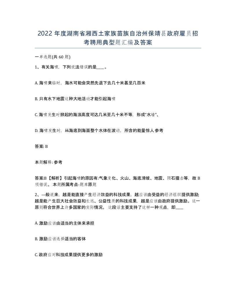 2022年度湖南省湘西土家族苗族自治州保靖县政府雇员招考聘用典型题汇编及答案