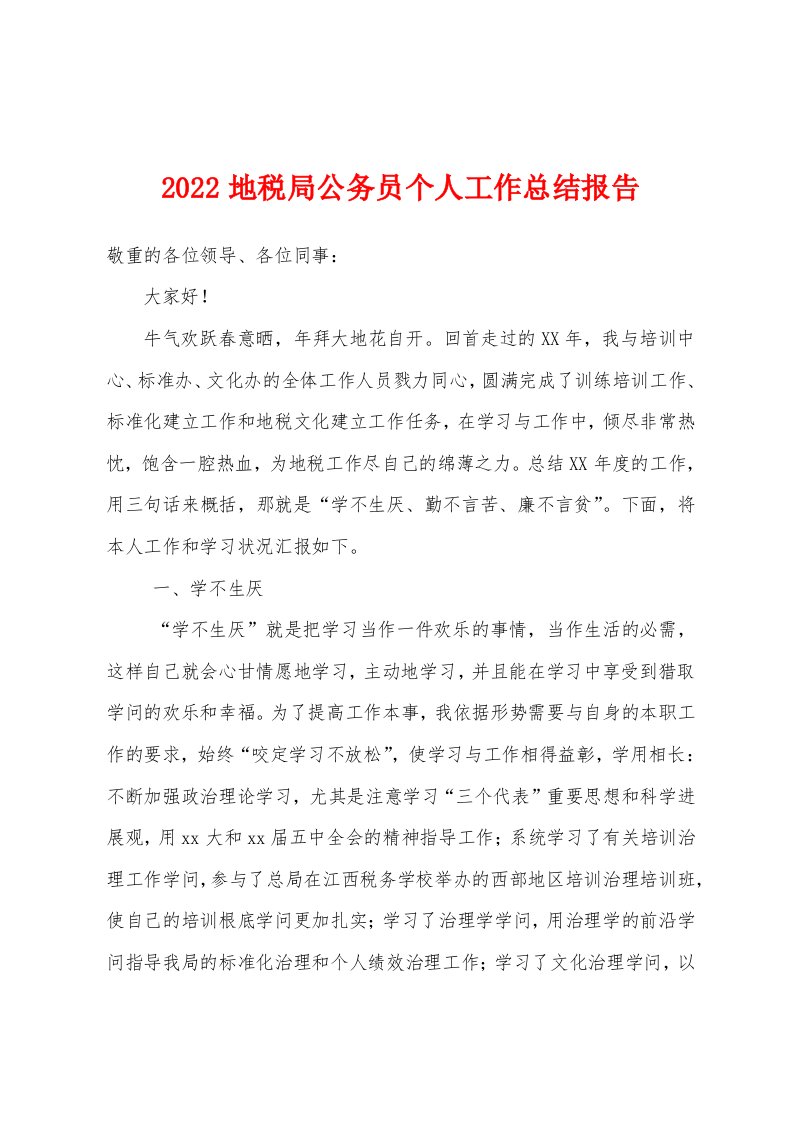 2022年地税局公务员个人工作总结报告