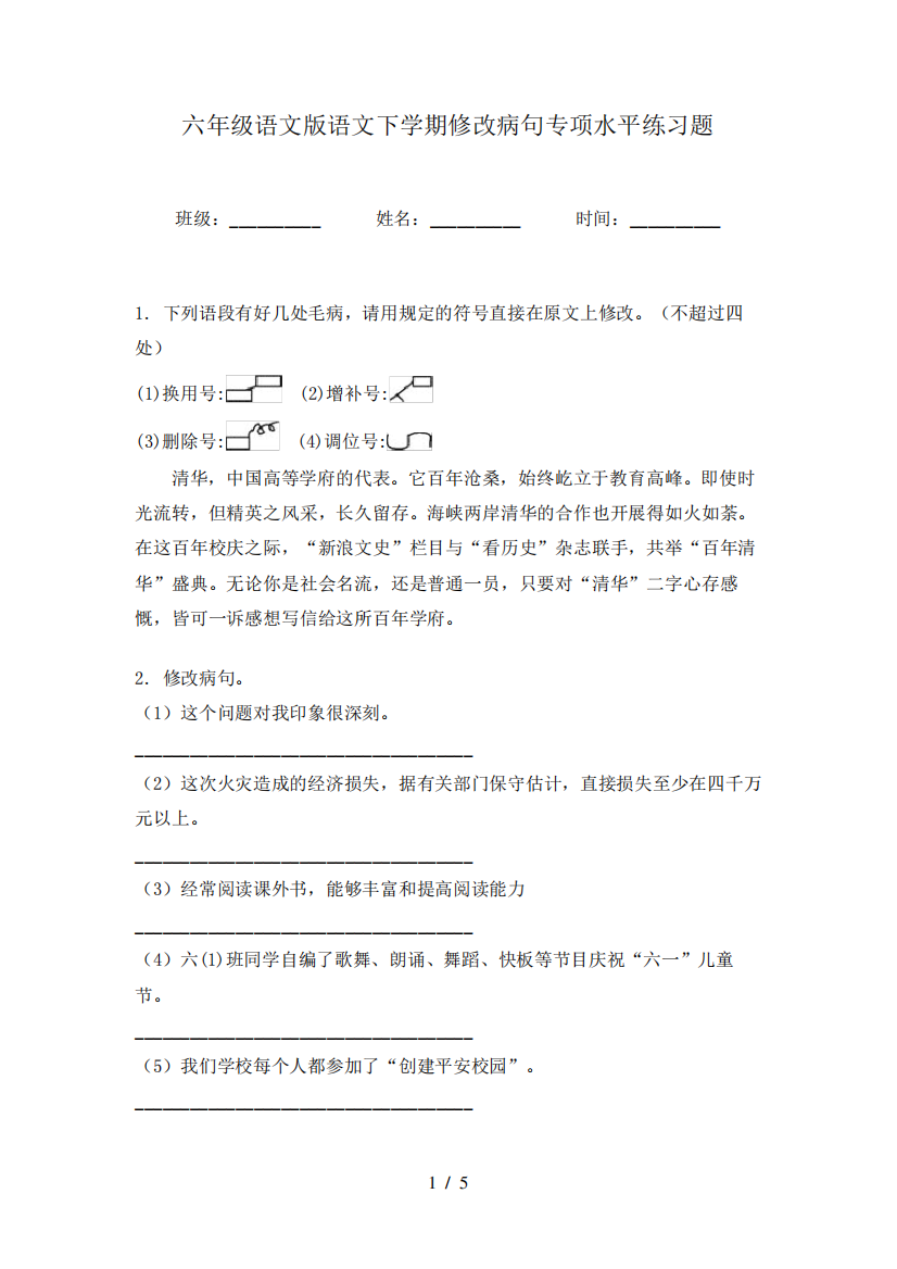 六年级语文版语文下学期修改病句专项水平练习题