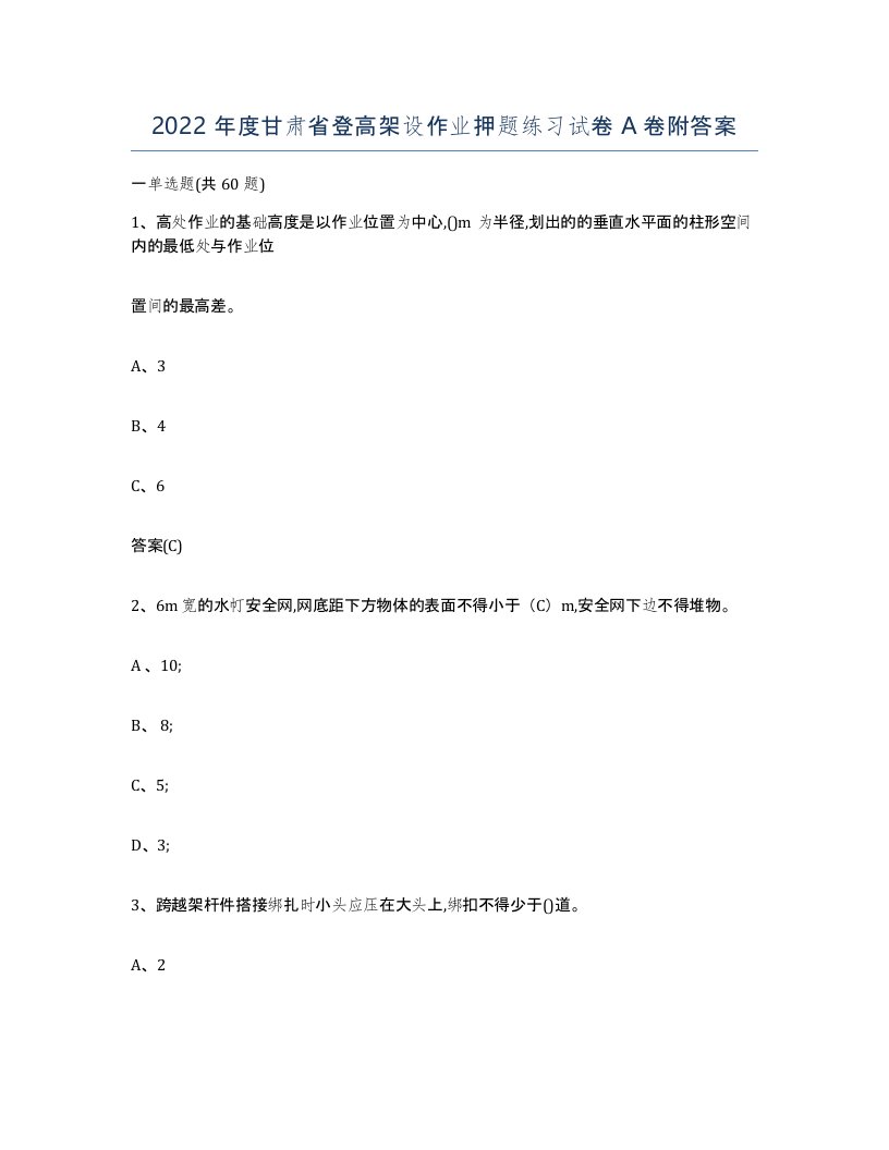 2022年度甘肃省登高架设作业押题练习试卷A卷附答案