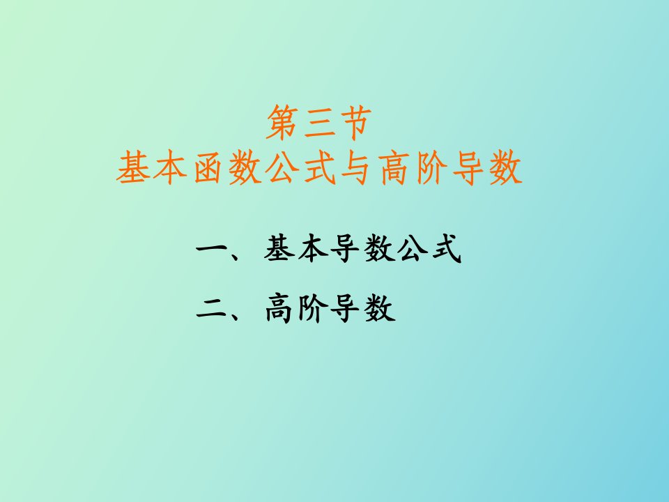 基本函数公式与高阶导数