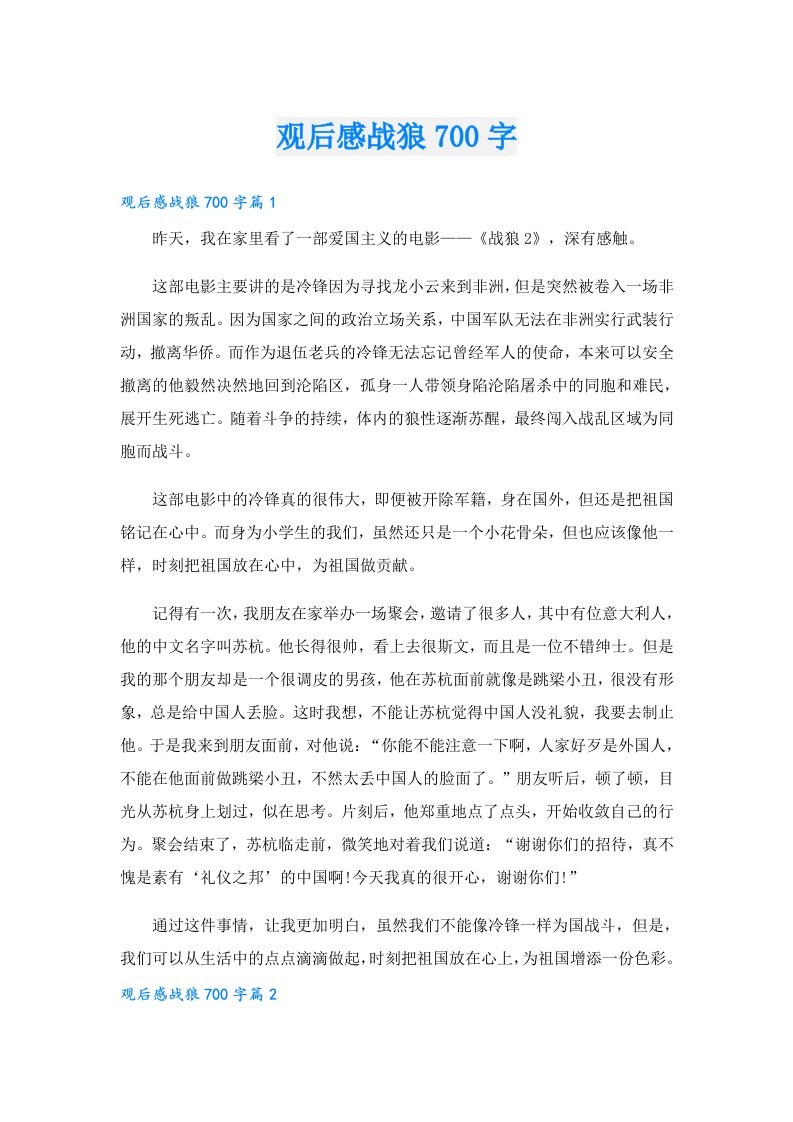 观后感战狼700字