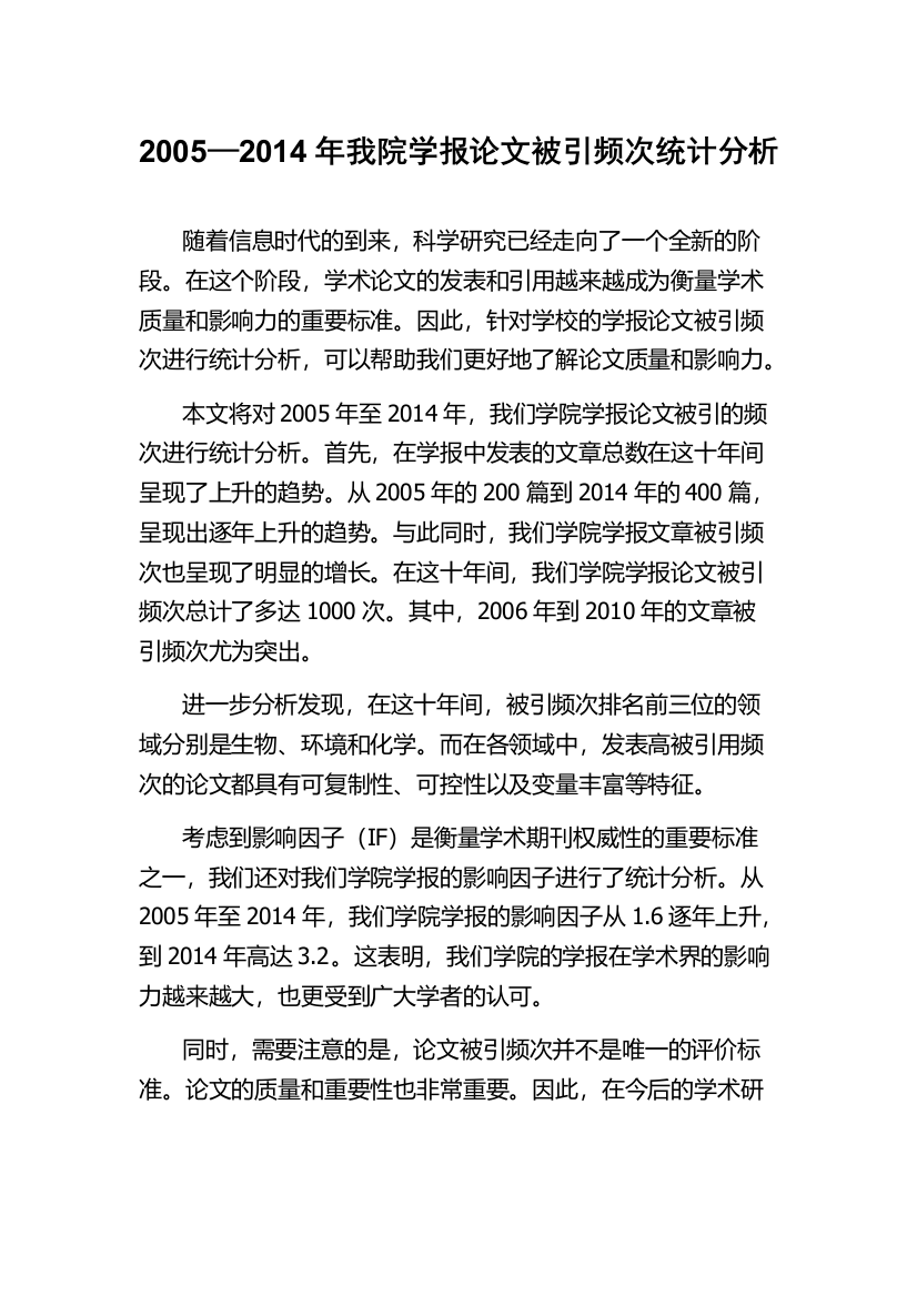 2005—2014年我院学报论文被引频次统计分析