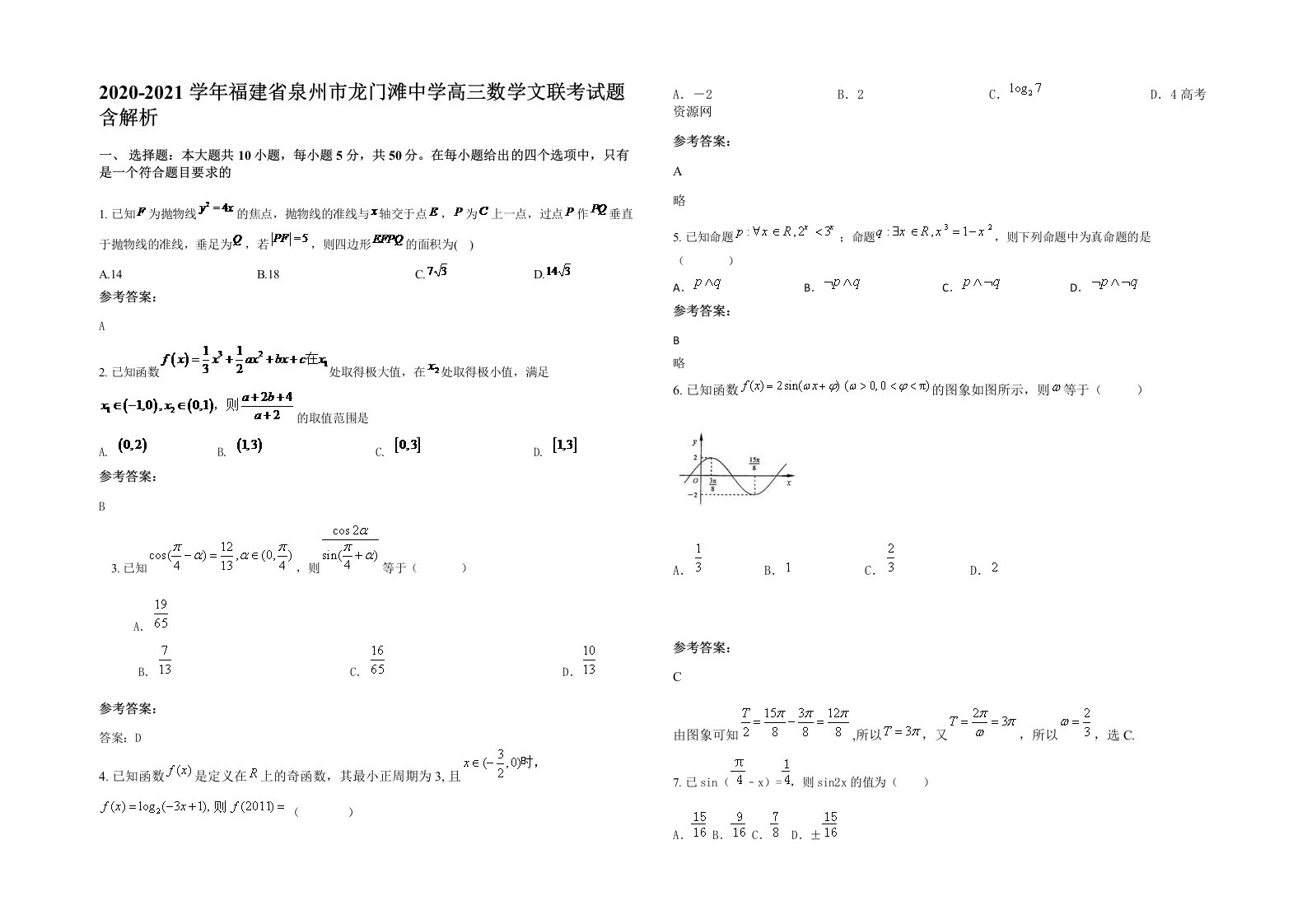 2020-2021学年福建省泉州市龙门滩中学高三数学文联考试题含解析