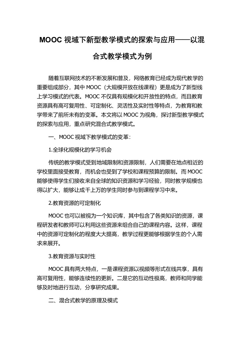 MOOC视域下新型教学模式的探索与应用——以混合式教学模式为例