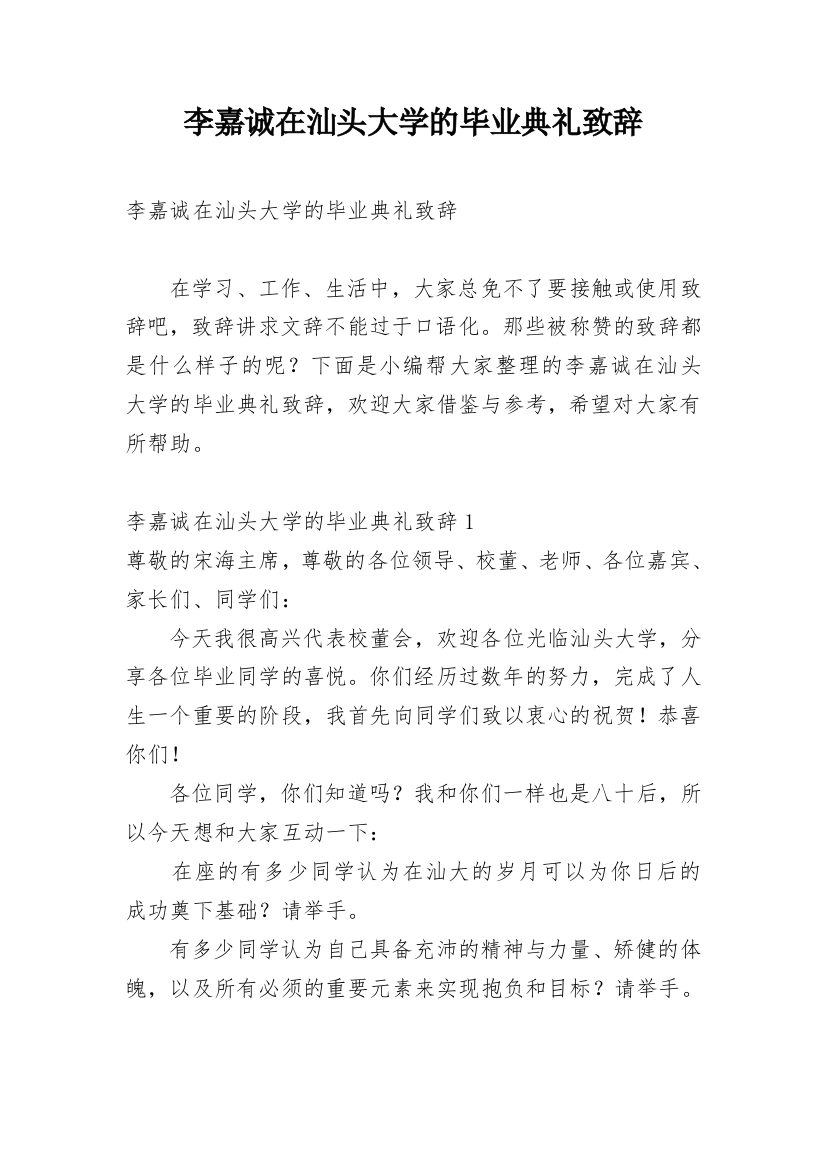 李嘉诚在汕头大学的毕业典礼致辞