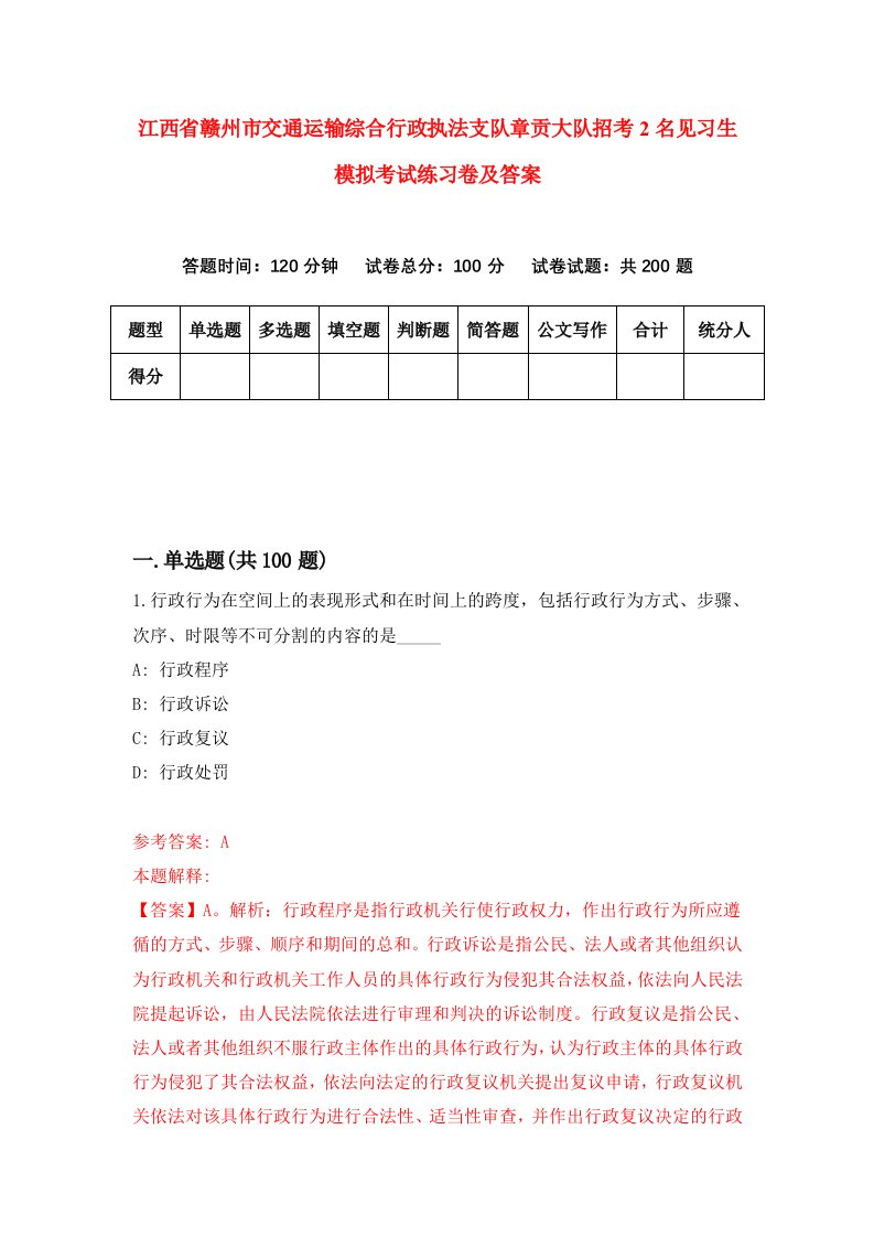 江西省赣州市交通运输综合行政执法支队章贡大队招考2名见习生模拟考试练习卷及答案第4版