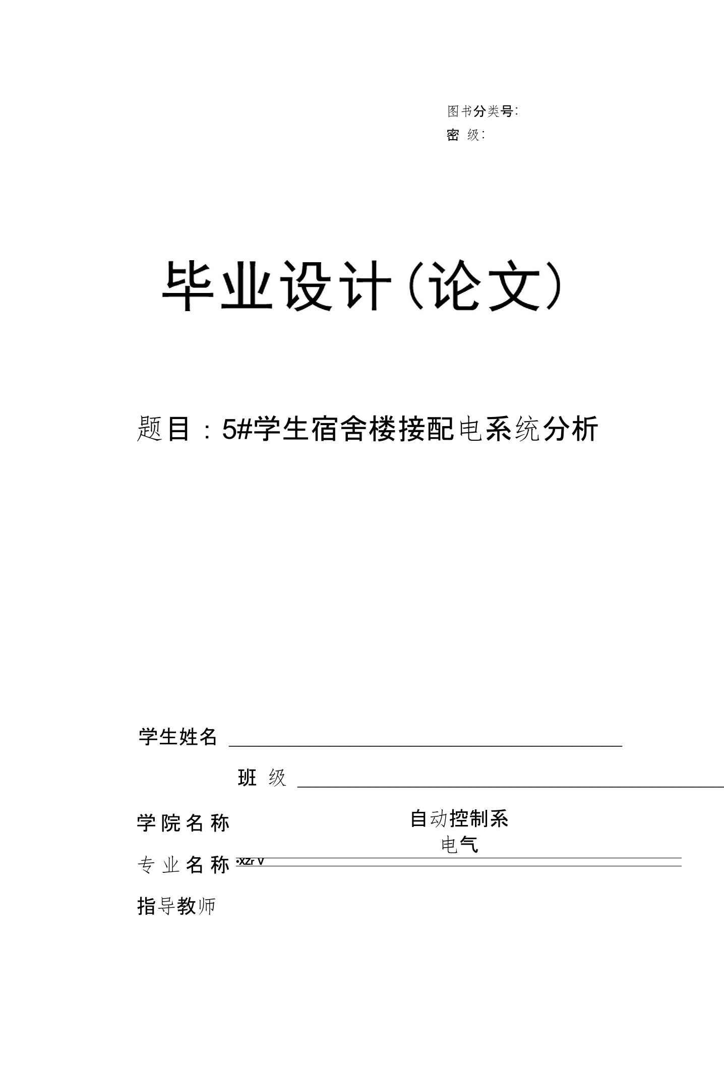 学生宿舍楼接配电系统分析毕业论文