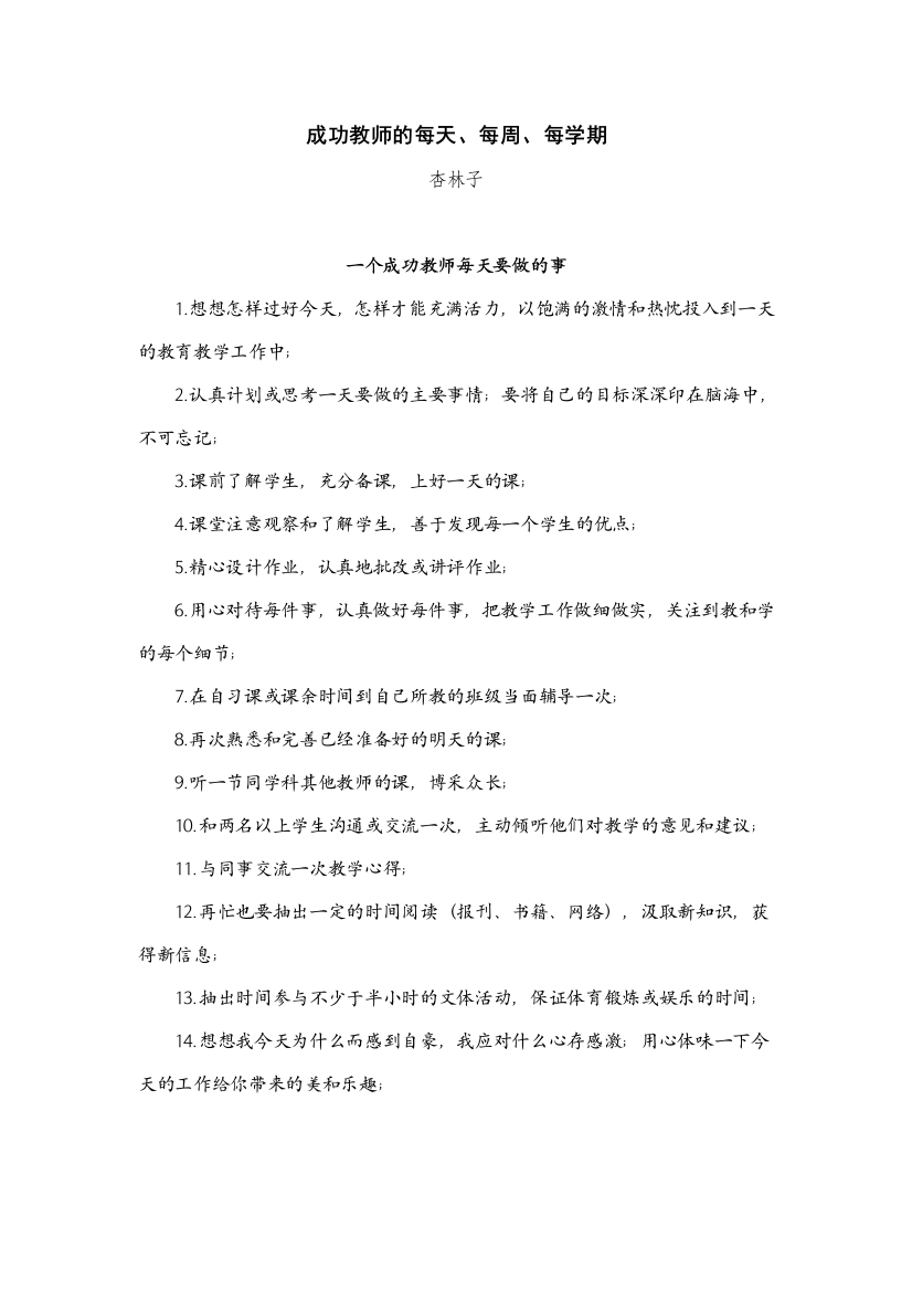 成功教师的每天、每周、每学期