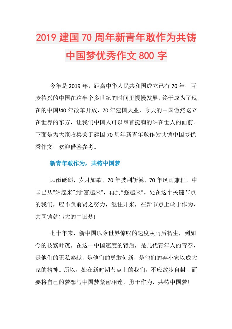 建国70周年新青年敢作为共铸中国梦优秀作文800字