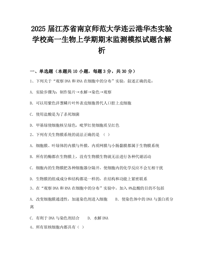 2025届江苏省南京师范大学连云港华杰实验学校高一生物上学期期末监测模拟试题含解析