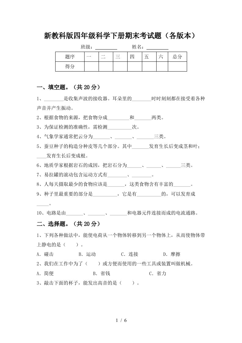 新教科版四年级科学下册期末考试题各版本