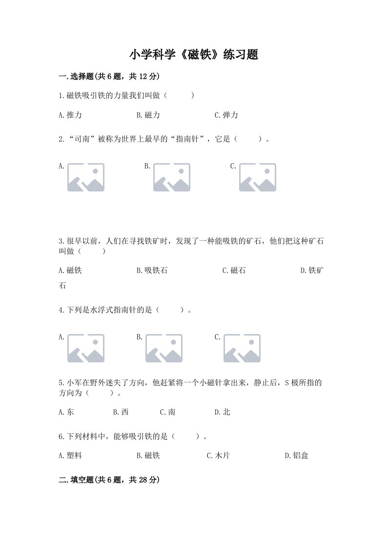 小学科学《磁铁》练习题附完整答案（各地真题）