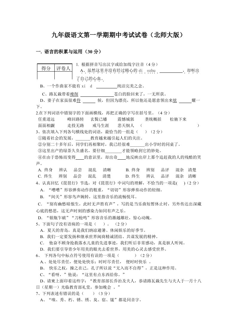 九年级上册北师大版语文期中考前练习模拟试卷