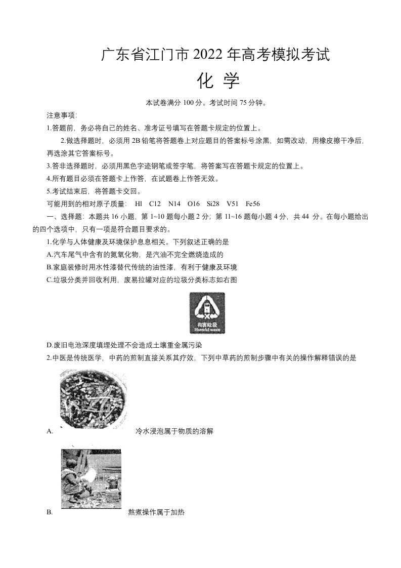 广东省江门市2022年高考模拟考试化学试题及答案