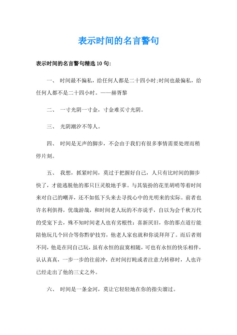 表示时间的名言警句