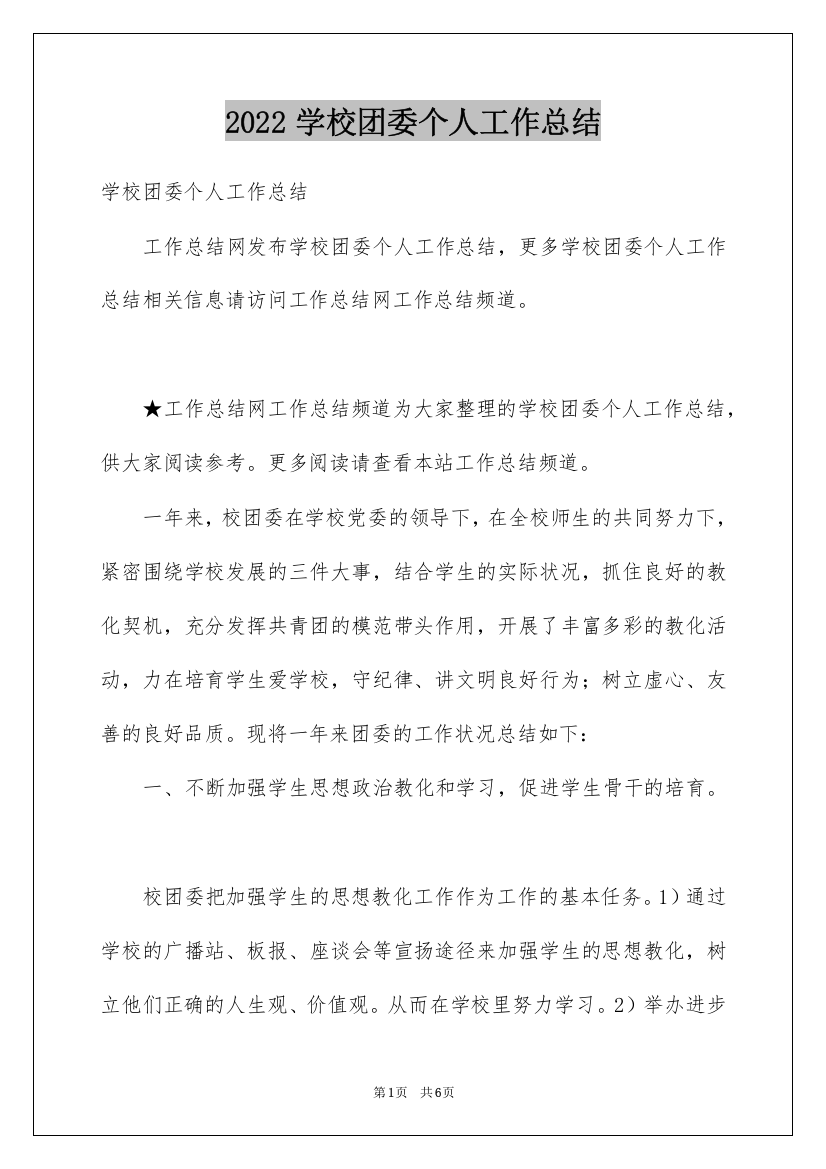 2022学校团委个人工作总结