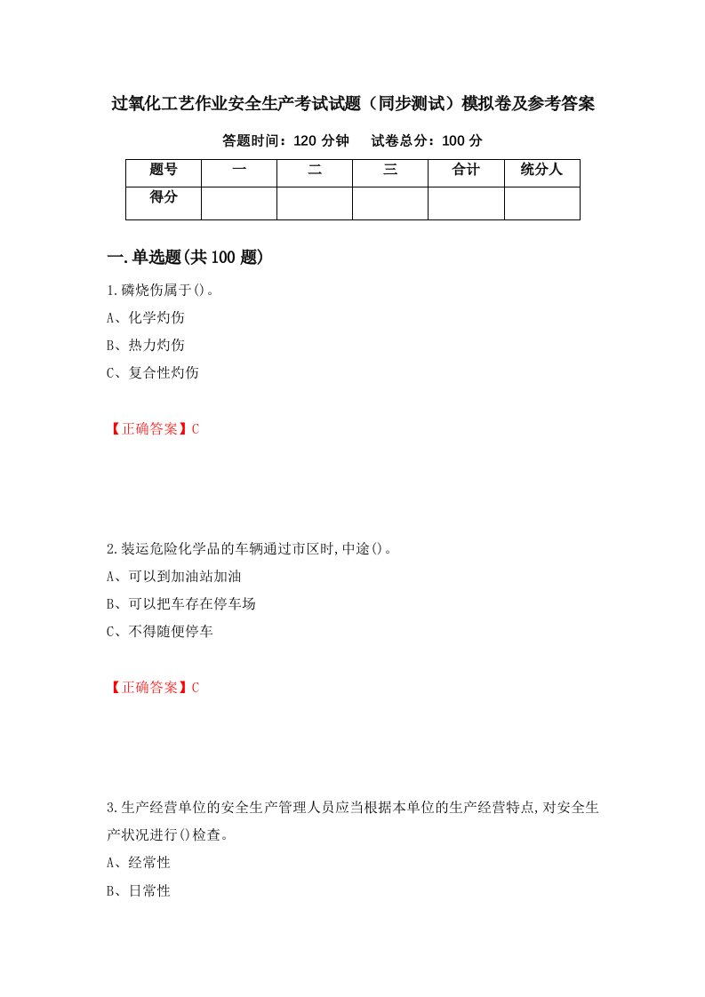 过氧化工艺作业安全生产考试试题同步测试模拟卷及参考答案33