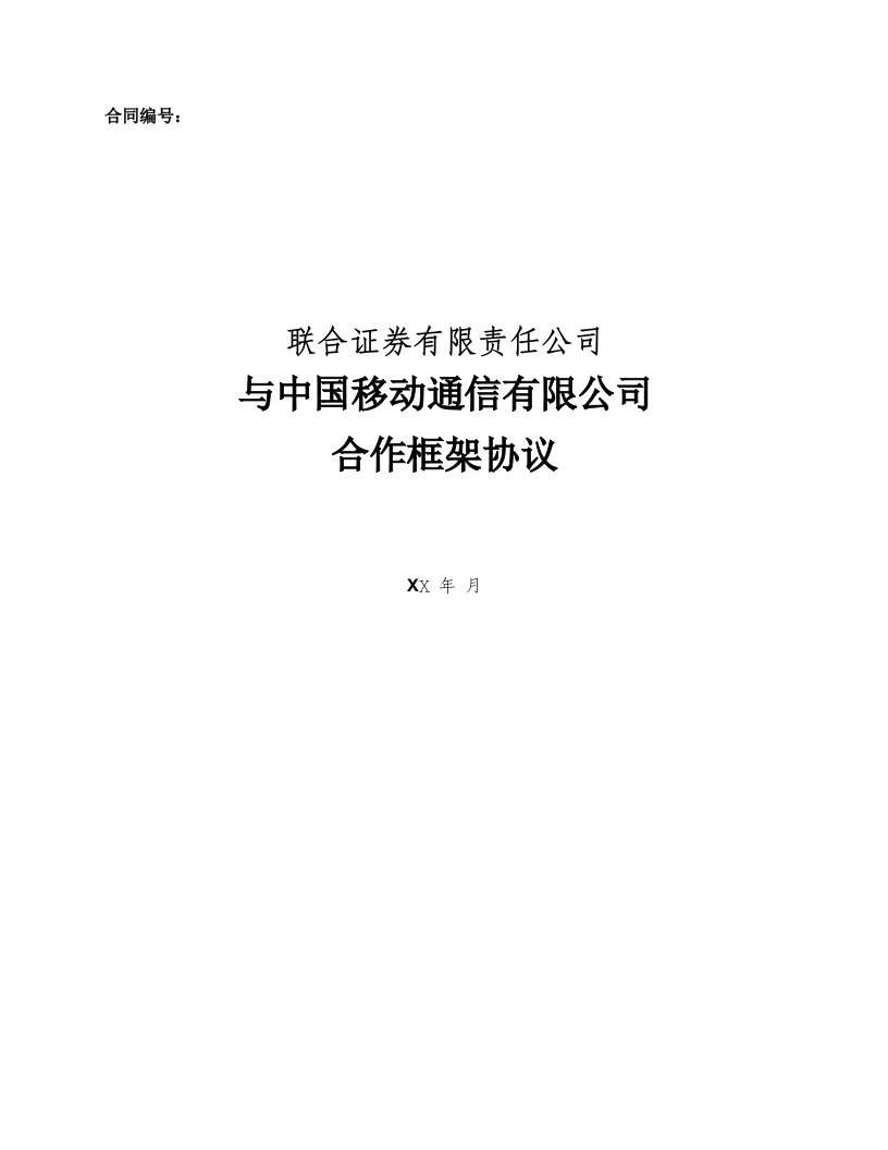 联合证券与中国移动战略合作协议