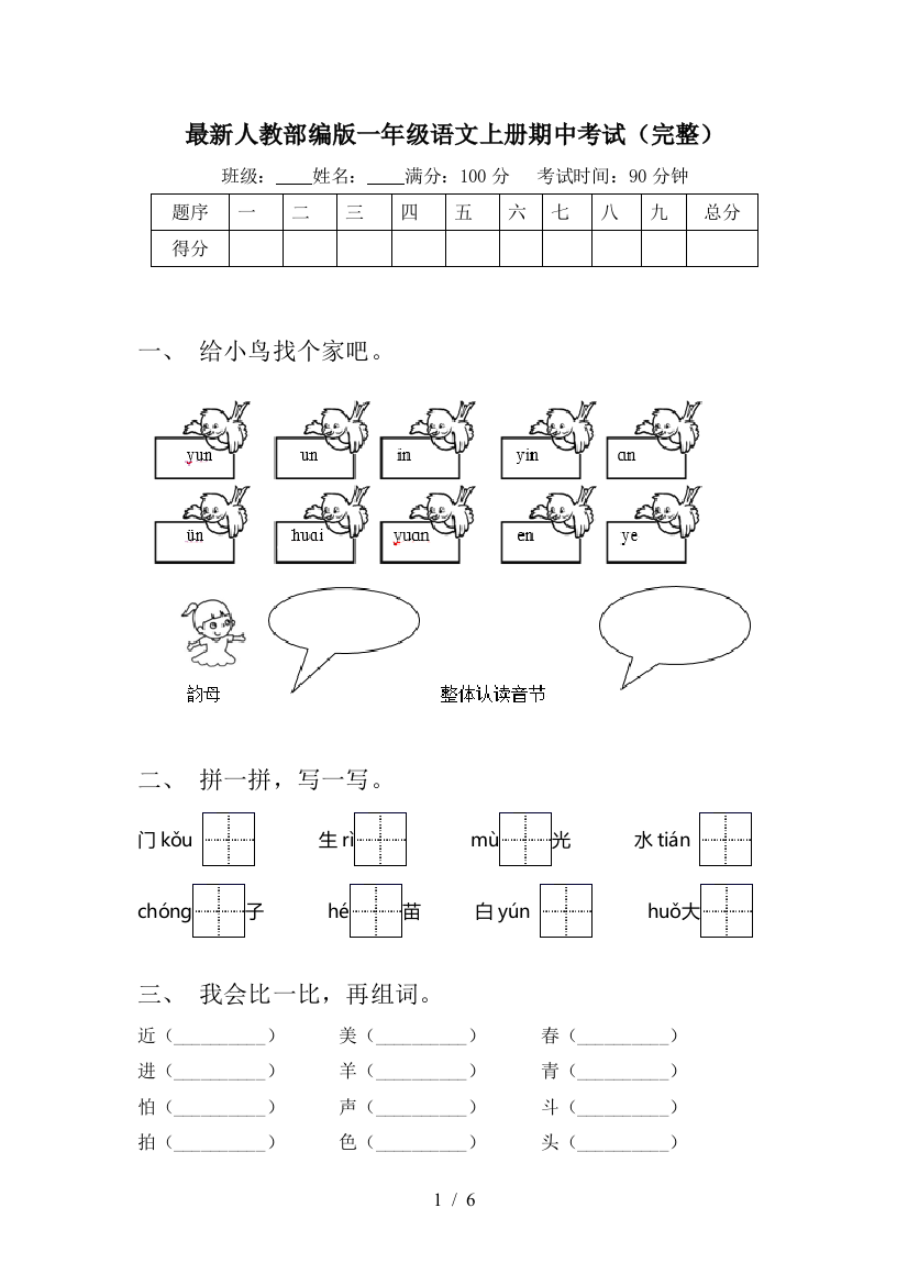 最新人教部编版一年级语文上册期中考试(完整)