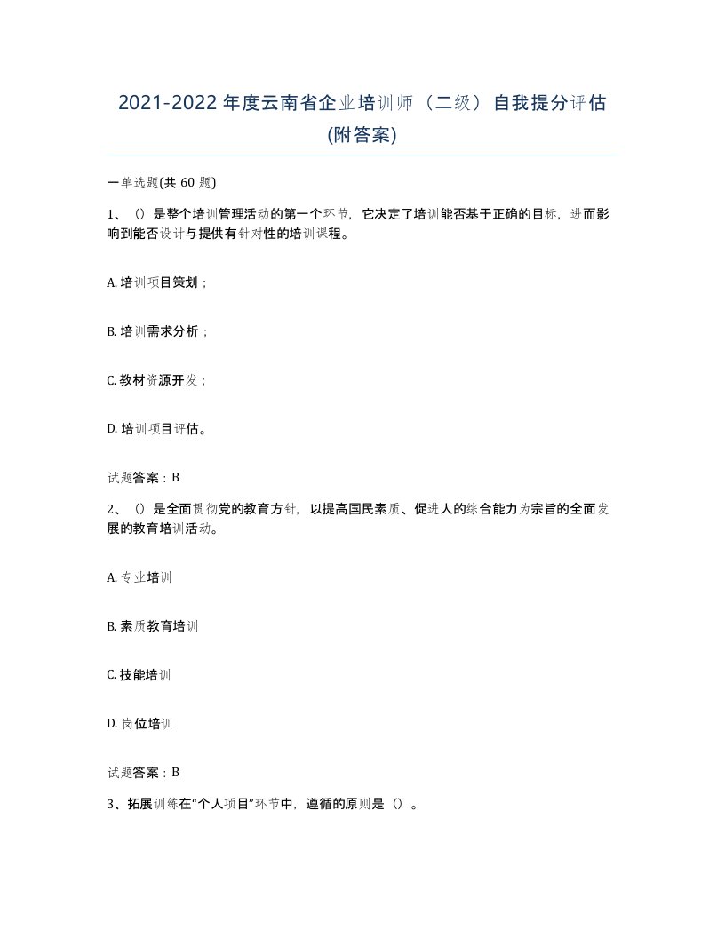 2021-2022年度云南省企业培训师二级自我提分评估附答案