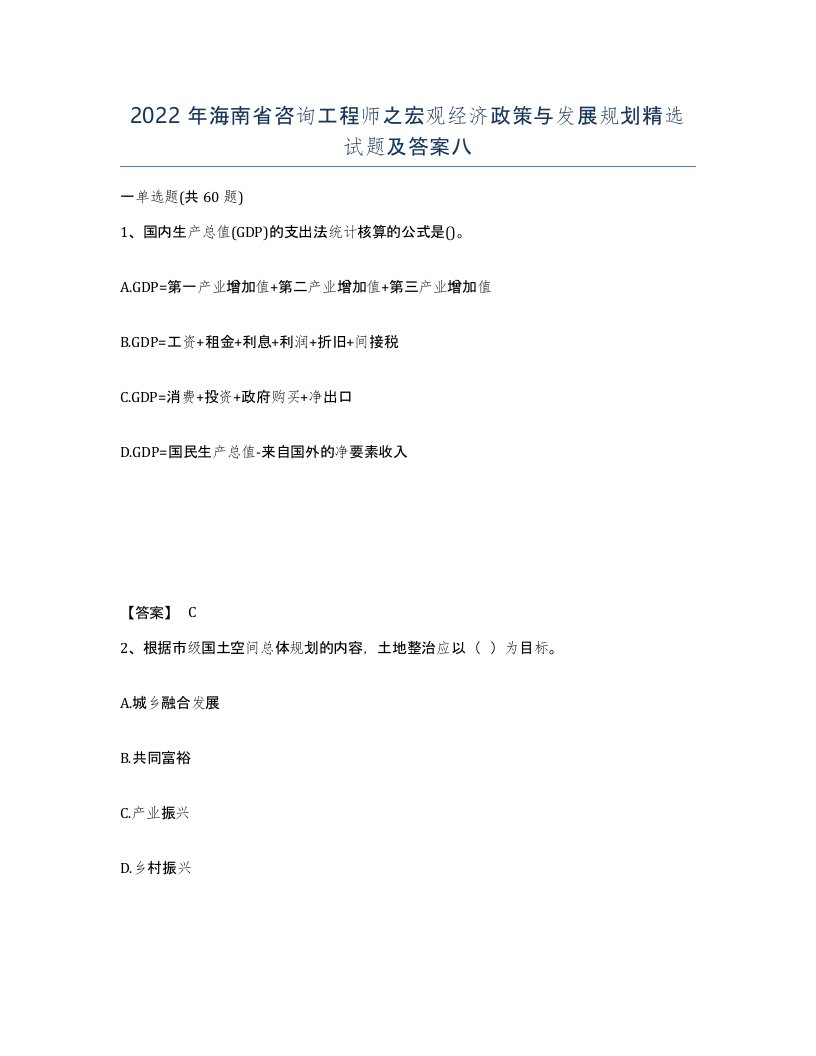 2022年海南省咨询工程师之宏观经济政策与发展规划试题及答案八