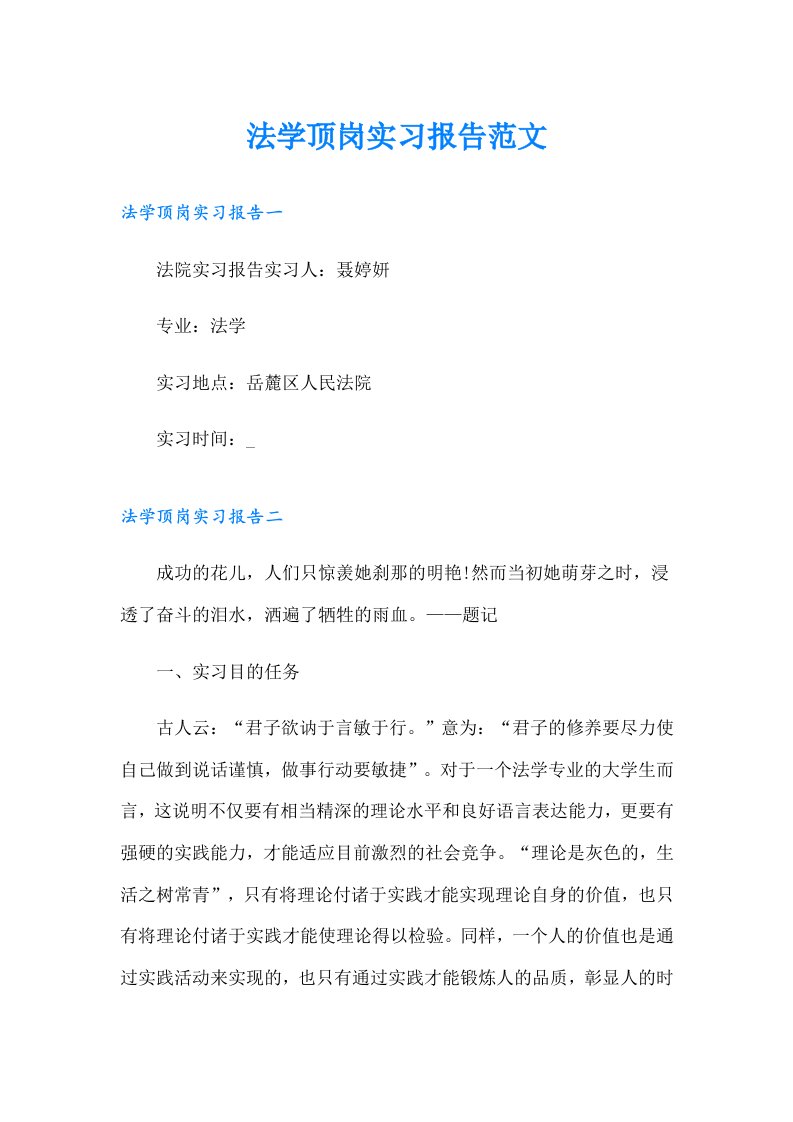 法学顶岗实习报告范文