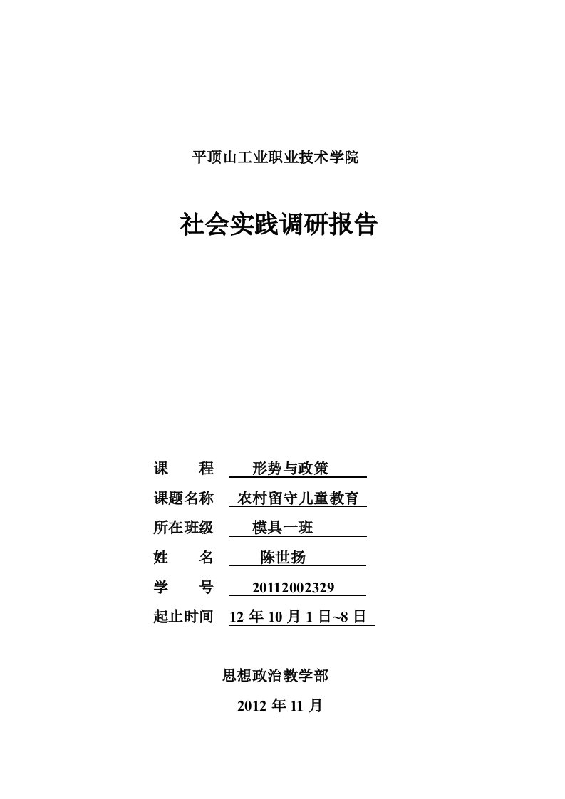 有关农村留守儿童教育问题的调研报告