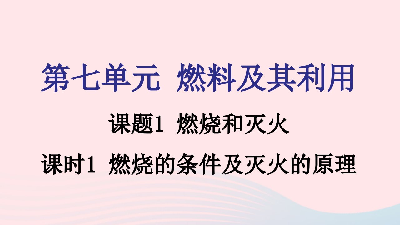 2021秋九年级化学上册第七单元燃料及其利用课题1燃烧和灭火课时1课件新版新人教版