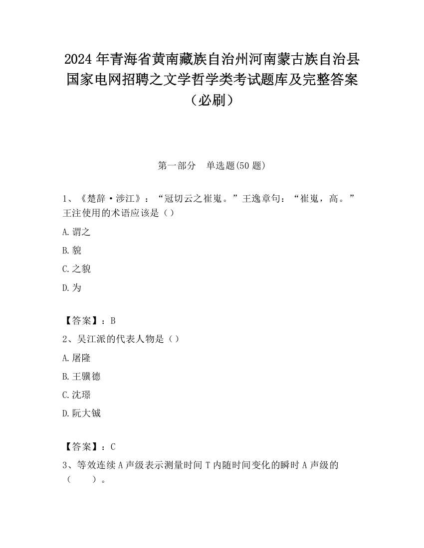 2024年青海省黄南藏族自治州河南蒙古族自治县国家电网招聘之文学哲学类考试题库及完整答案（必刷）