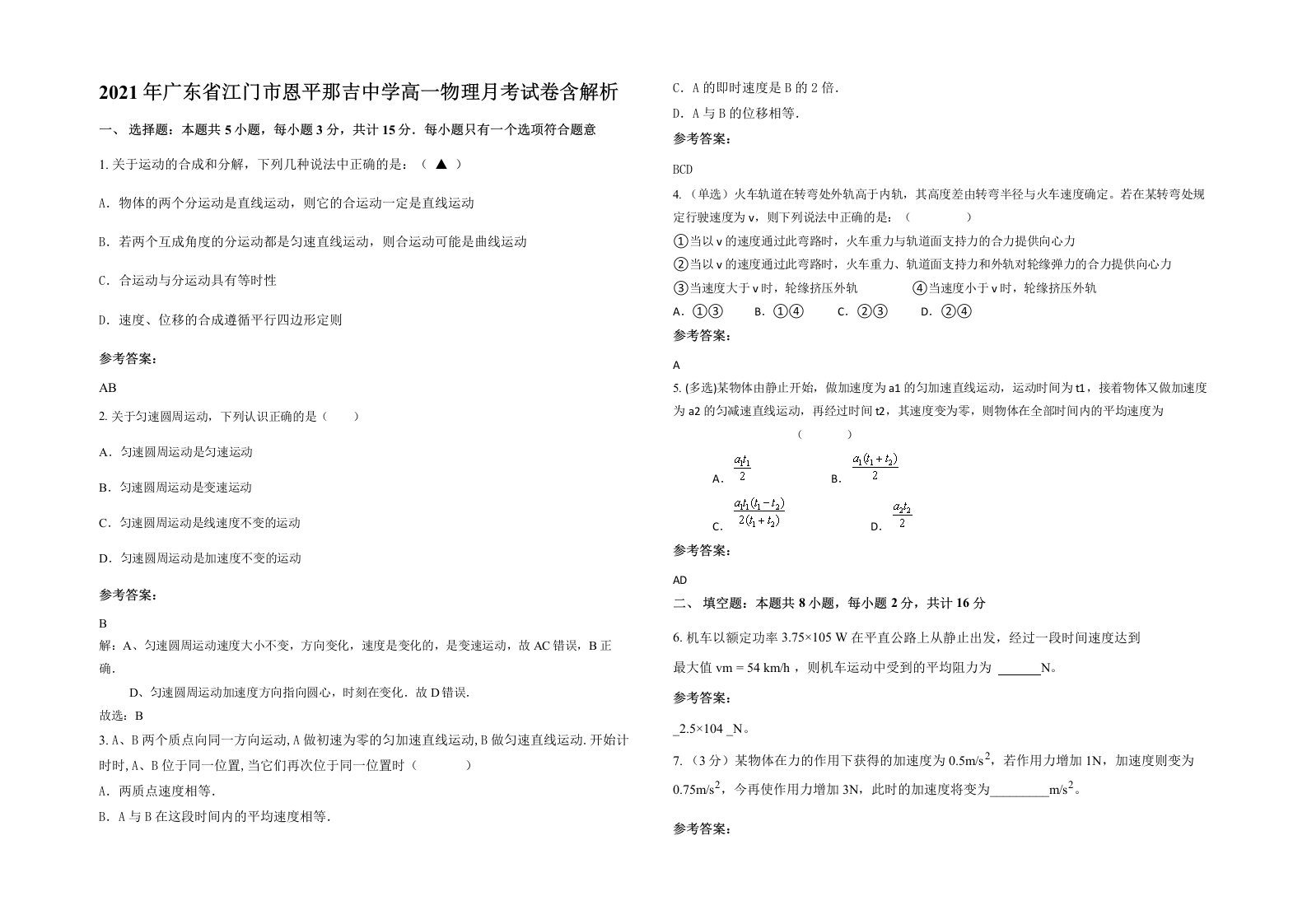 2021年广东省江门市恩平那吉中学高一物理月考试卷含解析