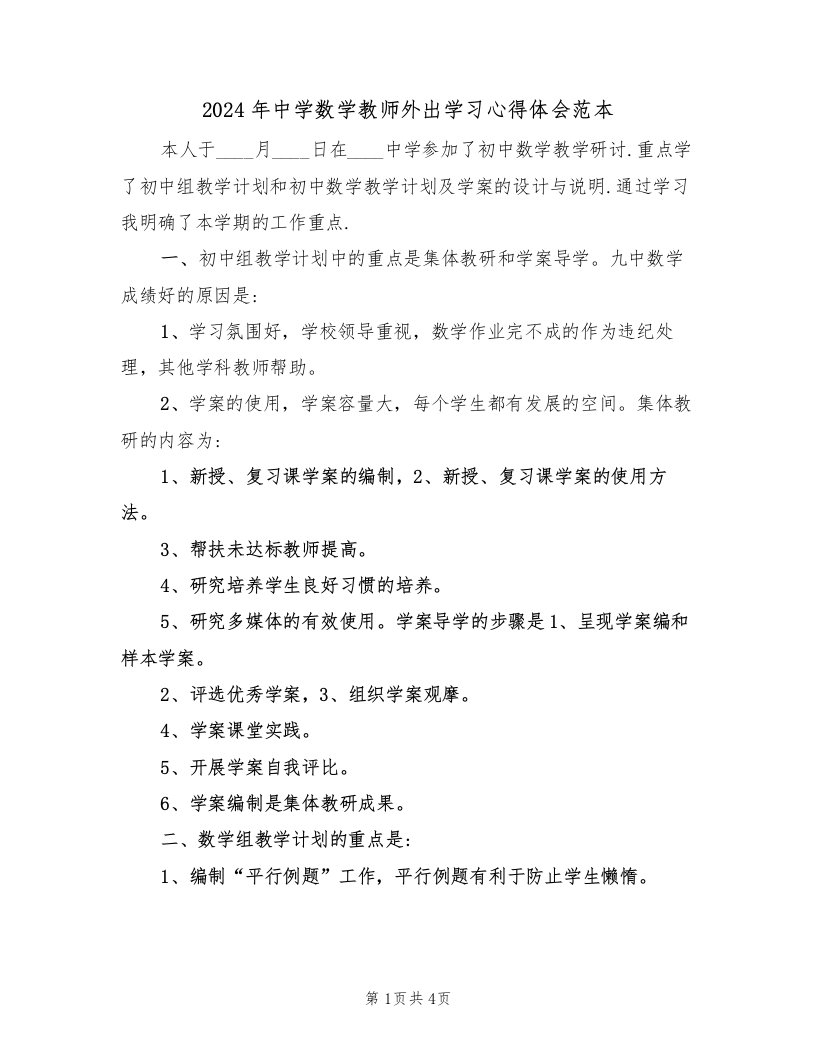 2024年中学数学教师外出学习心得体会范本（2篇）