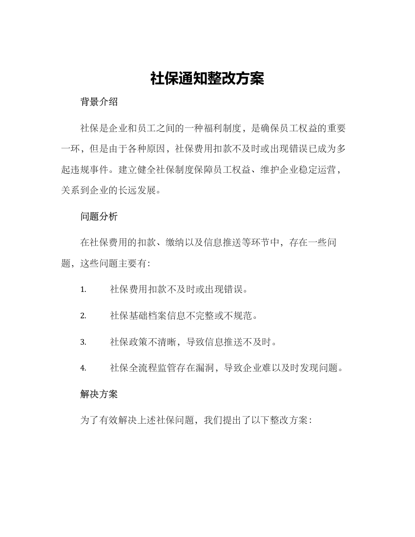 社保通知整改方案