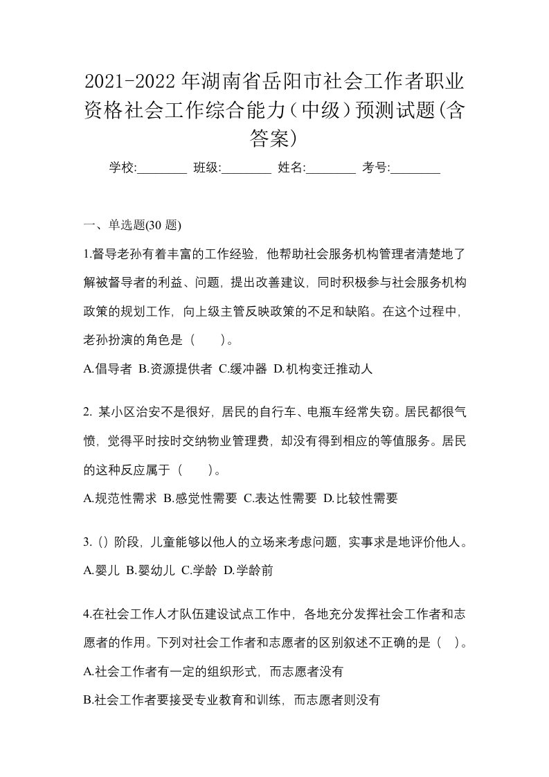 2021-2022年湖南省岳阳市社会工作者职业资格社会工作综合能力中级预测试题含答案