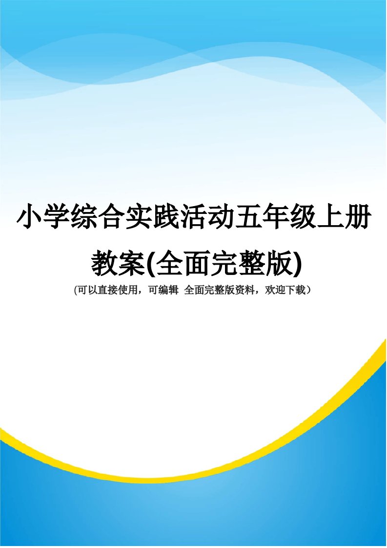 小学综合实践活动五年级上册教案(全面完整版)