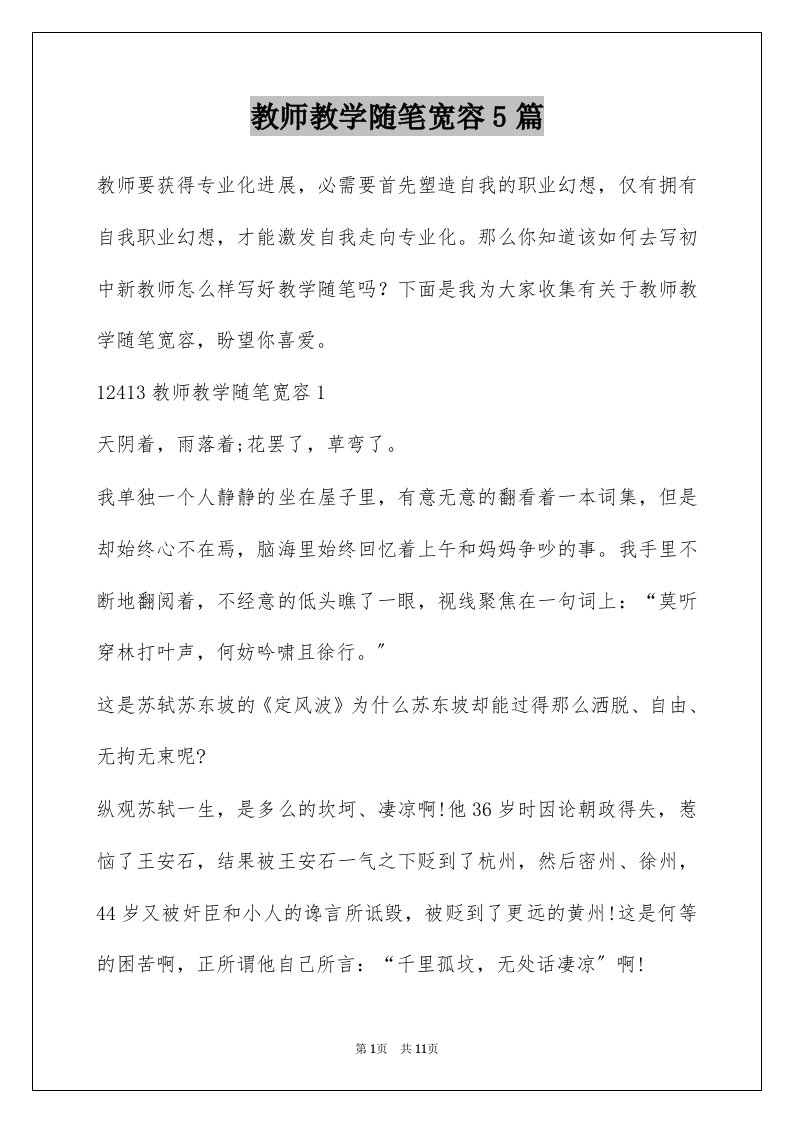 教师教学随笔宽容5篇