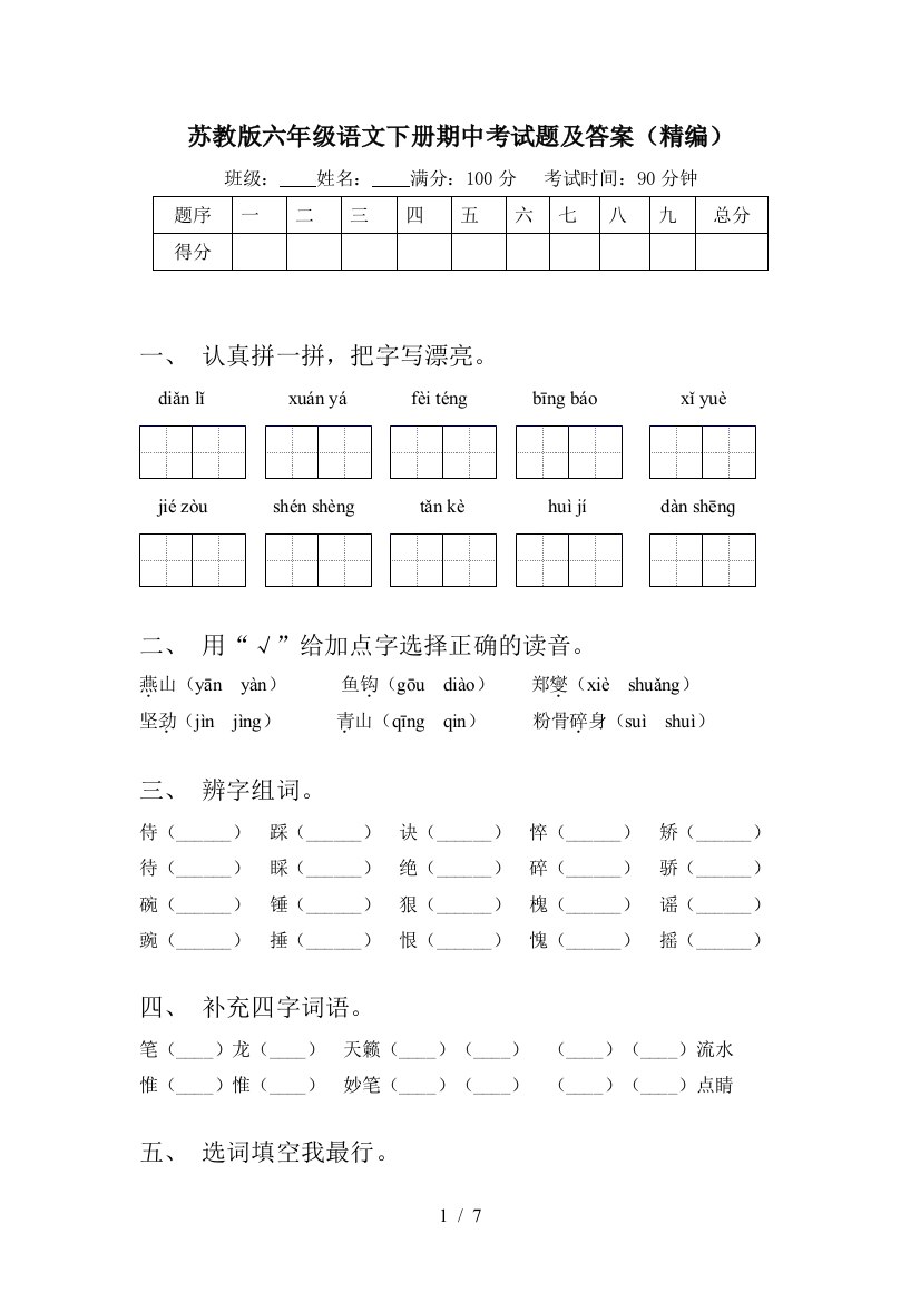 苏教版六年级语文下册期中考试题及答案(精编)