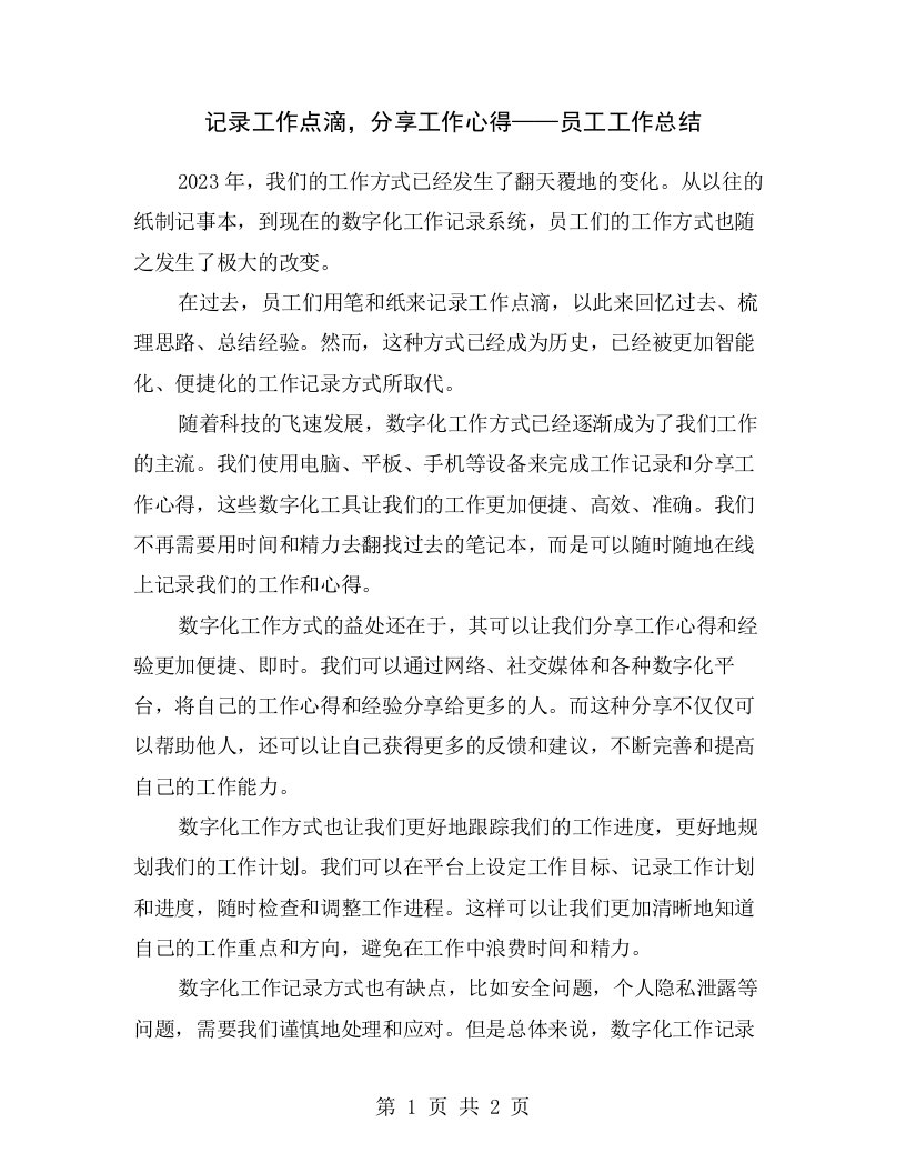 记录工作点滴，分享工作心得——员工工作总结