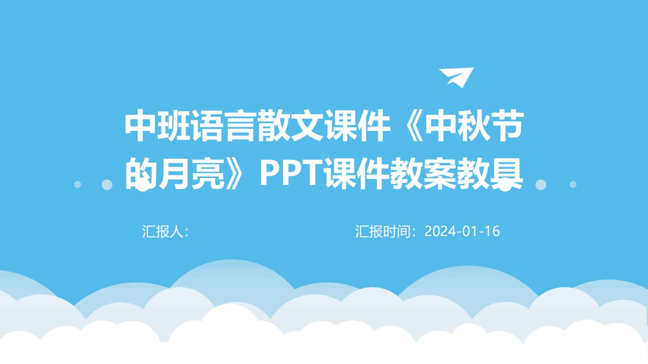 中班语言散文课件《中秋节的月亮》PPT课件教案教具