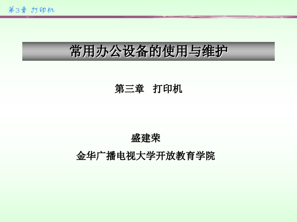 常用办公设备的使用与维护ppt课件