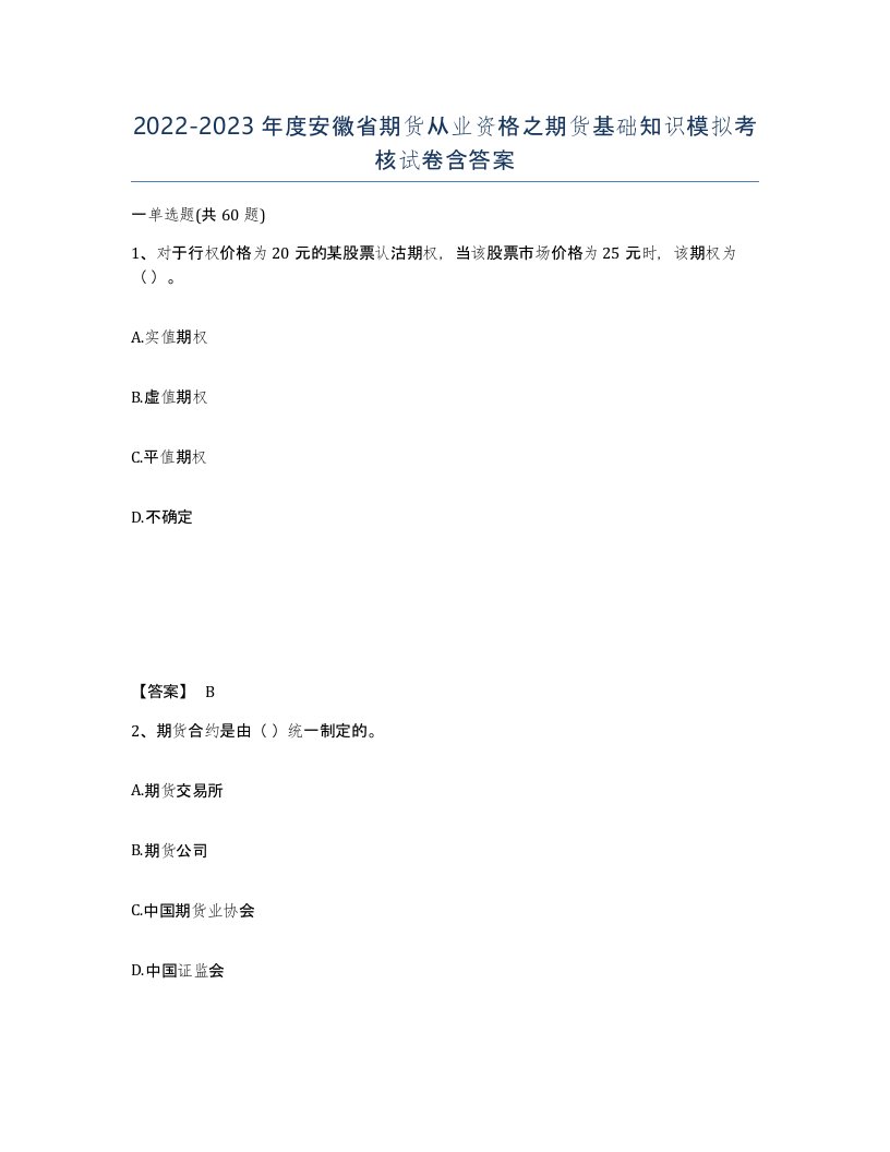 2022-2023年度安徽省期货从业资格之期货基础知识模拟考核试卷含答案