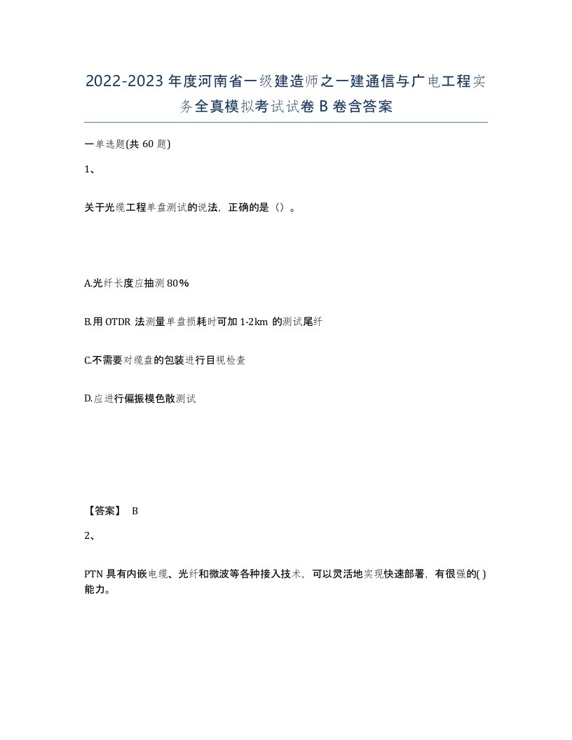 2022-2023年度河南省一级建造师之一建通信与广电工程实务全真模拟考试试卷B卷含答案