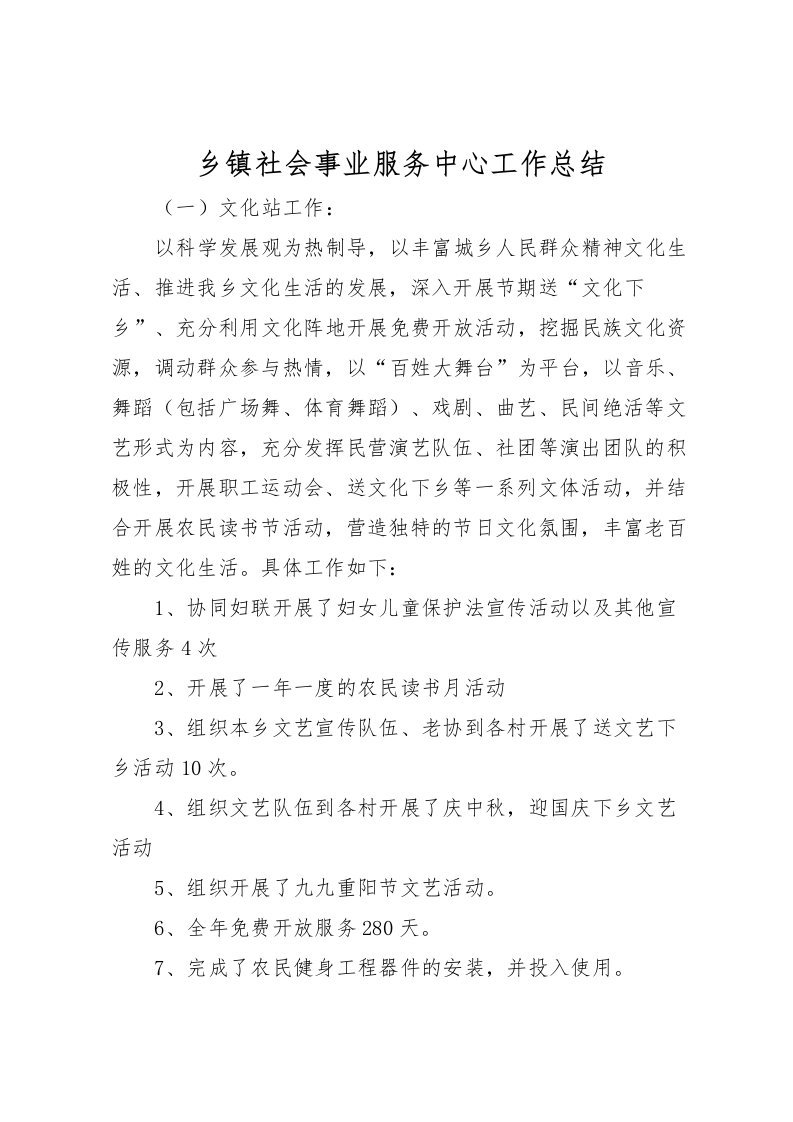 2022乡镇社会事业服务中心工作总结