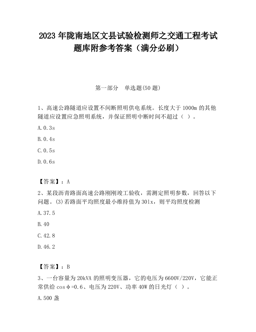 2023年陇南地区文县试验检测师之交通工程考试题库附参考答案（满分必刷）