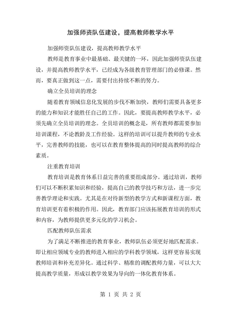 加强师资队伍建设，提高教师教学水平