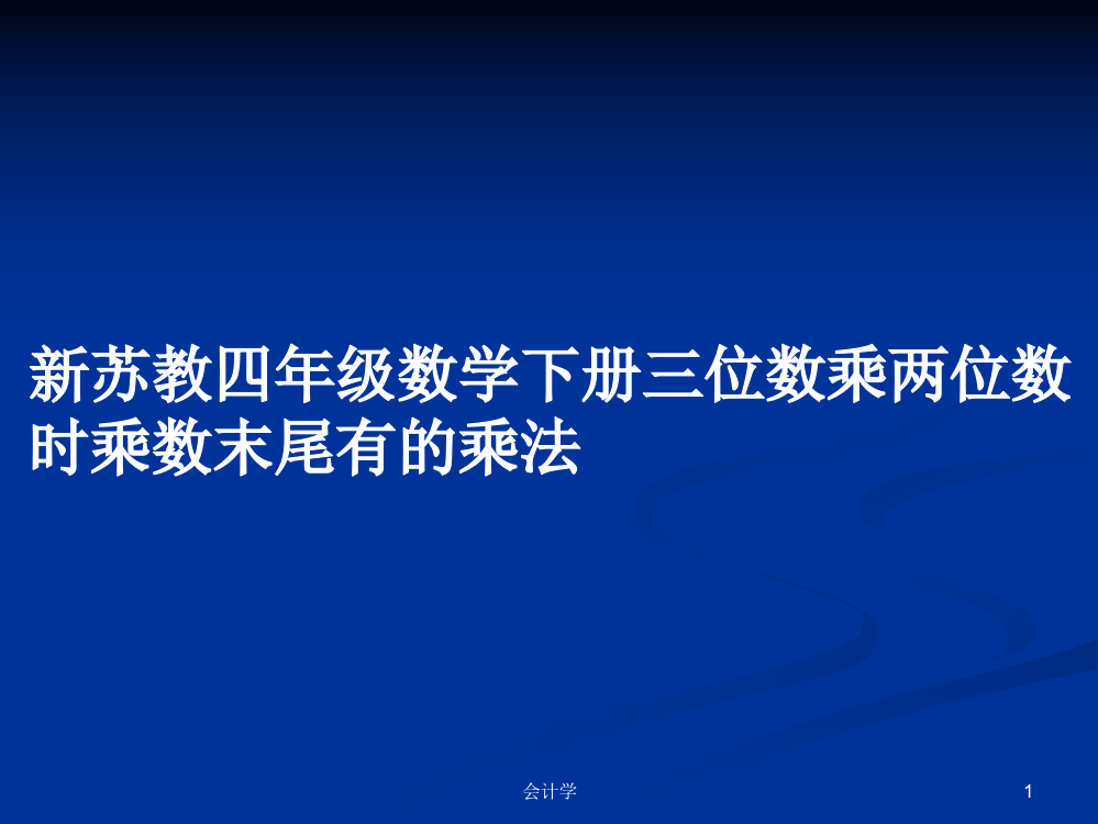 新苏教四年级数学下册三位数乘两位数时乘数末尾有的乘法