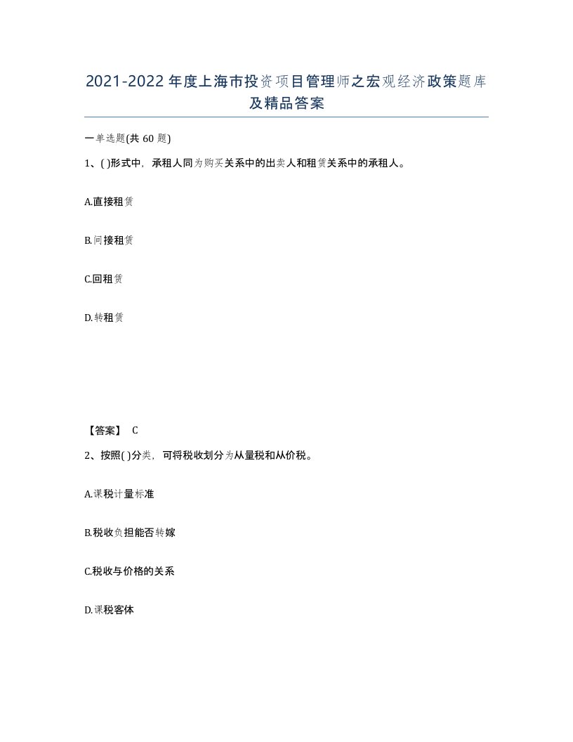 2021-2022年度上海市投资项目管理师之宏观经济政策题库及答案