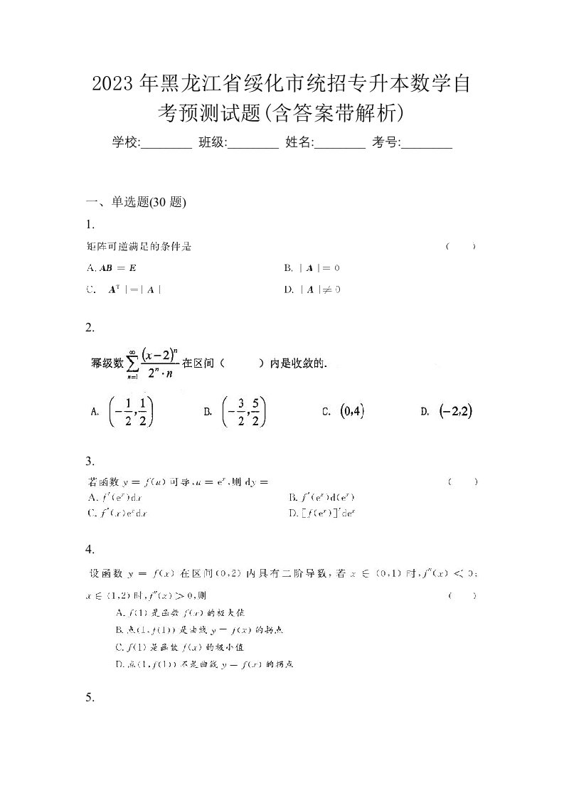 2023年黑龙江省绥化市统招专升本数学自考预测试题含答案带解析