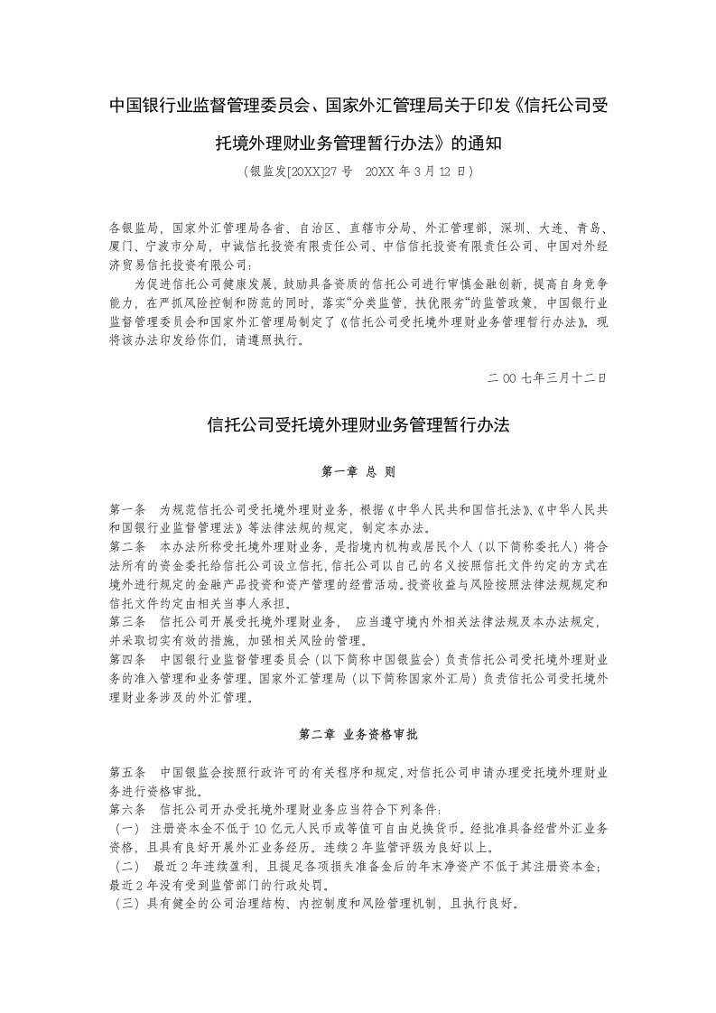 管理制度-国家外汇管理局关于印发信托公司受托境外理财业务管理暂行办法