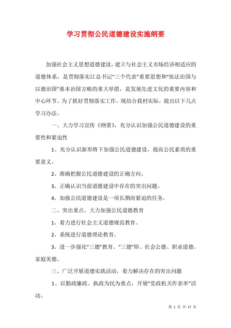 学习贯彻公民道德建设实施纲要